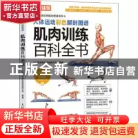正版 人体运动彩色解剖图谱 肌肉训练百科全书 人邮体育解剖图谱