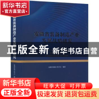 正版 安徽省装备制造产业发展战略研究 安徽省机械工程学会编著