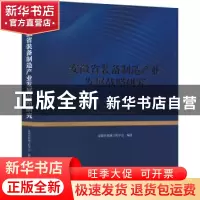正版 安徽省装备制造产业发展战略研究 安徽省机械工程学会编著