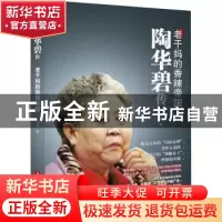 正版 陶华碧传:老干妈的香辣帝国 冷湖 华中科技大学出版社 97875