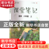 正版 众阅课堂笔记:上:数学:八年级 天润世纪编辑部 中国农业出版