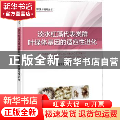 正版 淡水红藻代表类群叶绿体基因的适应性进化 南芳茹 著 海洋