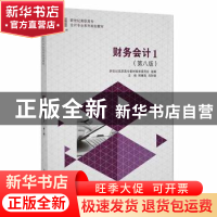 正版 财务会计:1 熊晴海,马妙娟主编 大连理工大学出版社 978756