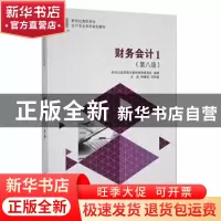 正版 财务会计:1 熊晴海,马妙娟主编 大连理工大学出版社 978756