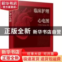 正版 临床护理心电图 刘鸣,康爱梅 化学工业出版社 9787122413406