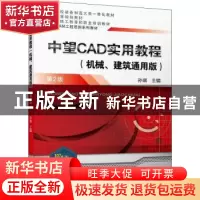 正版 中望CAD实用教程:机械、建筑通用版 孙琪 机械工业出版社 97