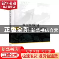 正版 我国煤炭行业高质量发展战略研究 康红普 科学出版社 978703