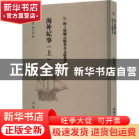 正版 海外纪事(上) (清)释大汕撰 文物出版社 9787501075515 书