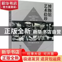 正版 博物馆艺术拾珍-发散篇 梁进 著 化学工业出版社 9787122395