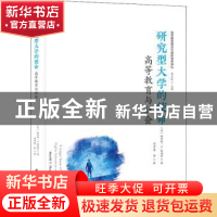 正版 研究型大学的使命:高等教育与社会 [美]哈罗德·T.夏普罗 华