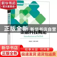 正版 金融科技概论 曹衷阳,王重润 机械工业出版社 9787111709275