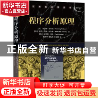 正版 程序分析原理 [丹]弗莱明·尼尔森,[丹]汉内·里斯·尼尔森,[英