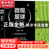 正版 微观星球:显微镜下的奇妙世界(全4册) 吴成军 主编 机械工
