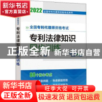 正版 全国专利代理师资格考试专利法律知识同步训练 李慧杰、杨倩