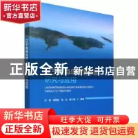 正版 辽宁省海岛整治修复研究与应用 刘 明 龚艳君 张 云 席小慧