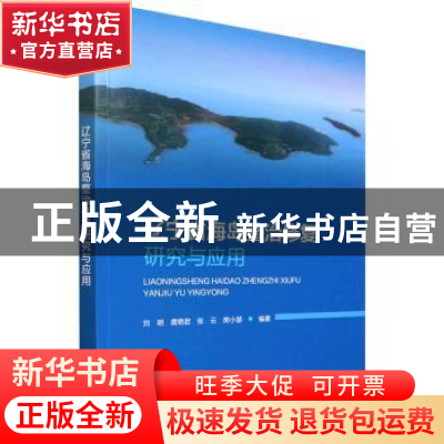 正版 辽宁省海岛整治修复研究与应用 刘 明 龚艳君 张 云 席小慧