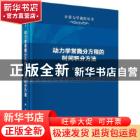 正版 动力学常微分方程的时间积分方法 邢誉峰,张慧敏,季奕 科学