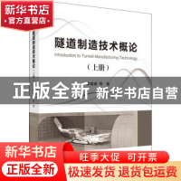 正版 隧道制造技术概论.上册 李建斌 科学出版社 9787030723888