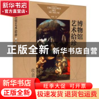 正版 博物馆艺术拾珍-收敛篇 梁进 化学工业出版社 9787122395283