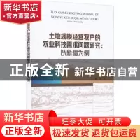 正版 土地规模经营农户的农业科技需求问题研究:以新疆为例 霍瑜