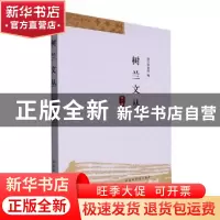 正版 树兰文丛(第1辑) 绍兴图书馆编 国家图书馆出版社 978750137