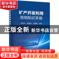 正版 矿产开发利用简明知识手册 武秋杰,曹进成,吕振福 冶金工业