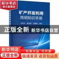 正版 矿产开发利用简明知识手册 武秋杰,曹进成,吕振福 冶金工业