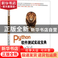 正版 Python软件测试实战宝典 智谷一川 机械工业出版社 97871117