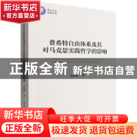 正版 费希特自由体系及其对马克思实践哲学的影响 毛林林 中国社