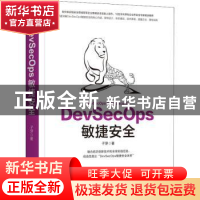 正版 DevSecOps敏捷安全 子芽 著 机械工业出版社 9787111709299