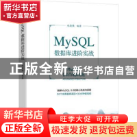 正版 MySQL数据库进阶实战 赵渝强 机械工业出版社 9787111709145