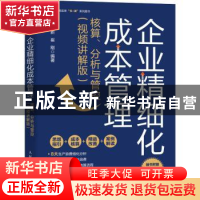 正版 企业精细化成本管理:核算、分析与管控(视频讲解版) 侯立