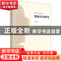 正版 甲骨文所见殷商灾害研究 刘继刚 科学出版社 9787030722331