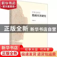 正版 甲骨文所见殷商灾害研究 刘继刚 科学出版社 9787030722331