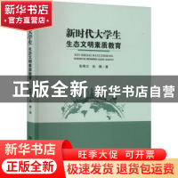 正版 新时代大学生生态文明素质教育 彭秀兰,孙晴 华中师范大学