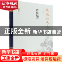 正版 赵馥洁文集. 第五卷, 哲苑耘言 赵馥洁 中国社会科学出版社