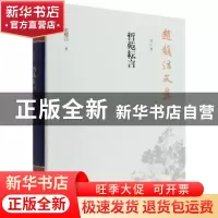 正版 赵馥洁文集. 第五卷, 哲苑耘言 赵馥洁 中国社会科学出版社