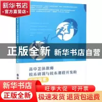 正版 高中艺体教师校本研训与校本课程开发的实践探索 付裕//黄