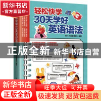 正版 轻松快学30天学好英语语法 易人外语编辑部 江苏凤凰科学技