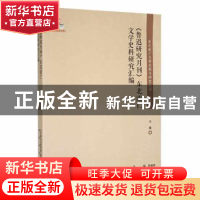 正版 《鲁迅研究月刊》东北流亡文学史料研究汇编 王霞编 春风文