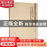 正版 《鲁迅研究月刊》东北流亡文学史料研究汇编 王霞编 春风文