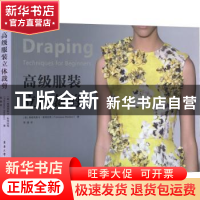 正版 高级服装立体裁剪 [美]弗朗西斯卡·斯特拉奇 东华大学出