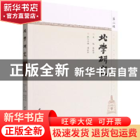 正版 北学研究:第二辑 康振海 中国社会科学出版社 978752270241