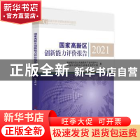 正版 国家高新区创新能力评价报告(2021) 科学技术部火炬高技术产