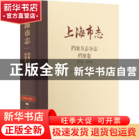 正版 上海市志:1978-2010:档案方志分志:档案卷 上海市地方志