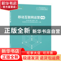 正版 移动互联网运营:中级 曾令辉,崔野,倪海青 人民邮电出版社 9