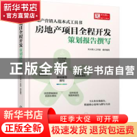 正版 房地产项目全程开发.策划报告撰写 天火同人工作室 化学工业