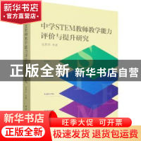 正版 中学STEM教师教学能力评价与提升研究 赵慧臣 中国社会科学