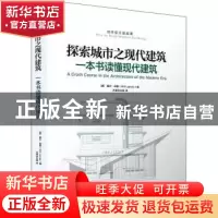 正版 探索城市之现代建筑:一本书读懂现代建筑 [英]威尔·琼斯 机