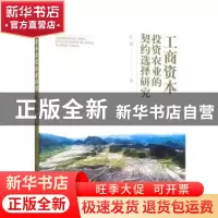 正版 工商资本投资农业的契约选择研究 石敏著 中国农业出版社 97